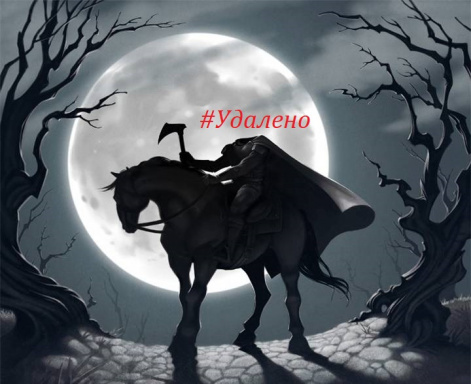 Всадник Удалено